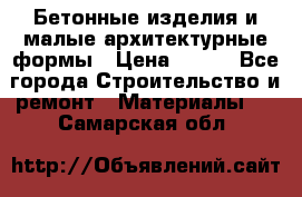 Бетонные изделия и малые архитектурные формы › Цена ­ 999 - Все города Строительство и ремонт » Материалы   . Самарская обл.